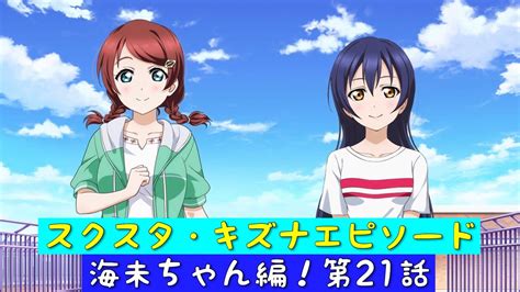 「スクスタ」スクスタストーリー・キズナエピソード・海未ちゃん編！第21話・働き者海未ちゃん「ラブライブ」「μs」 Youtube