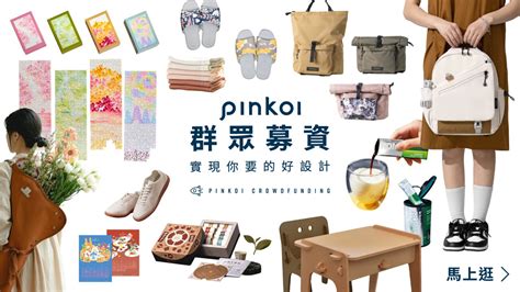 Pinkoi 群眾募資｜精選設計專案的募資平台