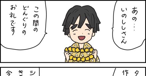 いのちゅけ4コマ 友達ぜんいつ えみのマンガ 黒髪善逸 Pixiv