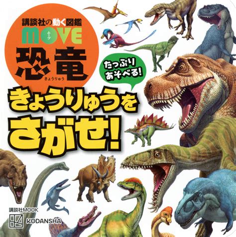 『講談社の動く図鑑 Move 恐竜 きょうりゅうを さがせ！』（講談社）｜講談社book倶楽部