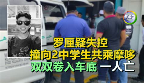 罗厘疑失控 撞向2中学生共乘摩哆 双双卷入车底一人亡 柔佛圈