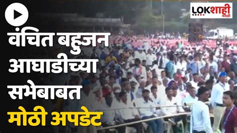 Vba Sabha Mumbai वंचित बहुजन आघाडीची संविधान महासभा Prakash