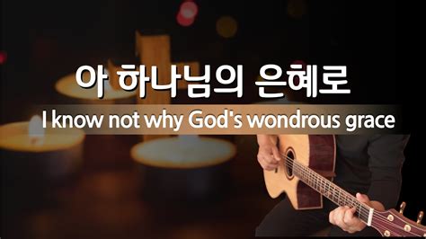 아 하나님의 은혜로 I Know Not Why God S Wondrous Grace 기타찬송가│김종완david Kim│찬송가 핑거스타일 Hymns Fingerstyle