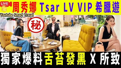 Smart Travel娱乐八卦｜ 獨家爆料 周秀娜 Tsar Pang 然後腳去希臘 ｜我一早知道內情 行程細節｜周秀娜晒外遊照驚見「黑脷