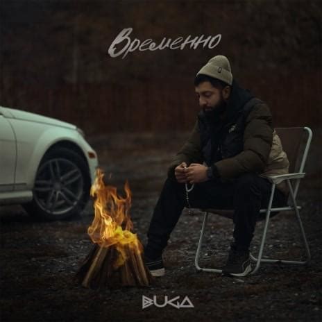 Buga – Временно (Temporarily) Lyrics | Genius Lyrics