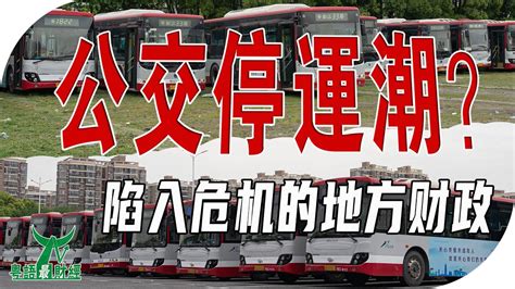 又增加一城，公交停運潮！樓市下行，陷入危機的地方財政：公務員欠薪，公交車停運，動物園斷糧。粵語 中國經濟 停運潮 Youtube