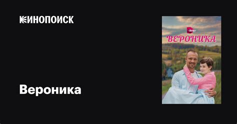Вероника (сериал, 1 сезон, все серии), 2023 — описание, интересные ...
