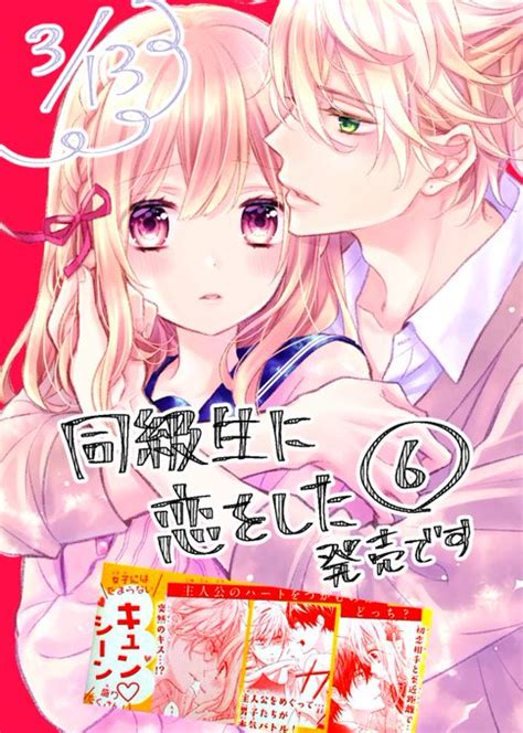 【お知らせ】本日13日『同級生に恋をした』6巻発売です！ 4角関係の行く 美麻りん🔸 さんのマンガ ツイコミ 仮