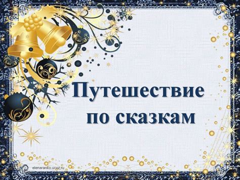 Путешествие по сказкам - презентация онлайн