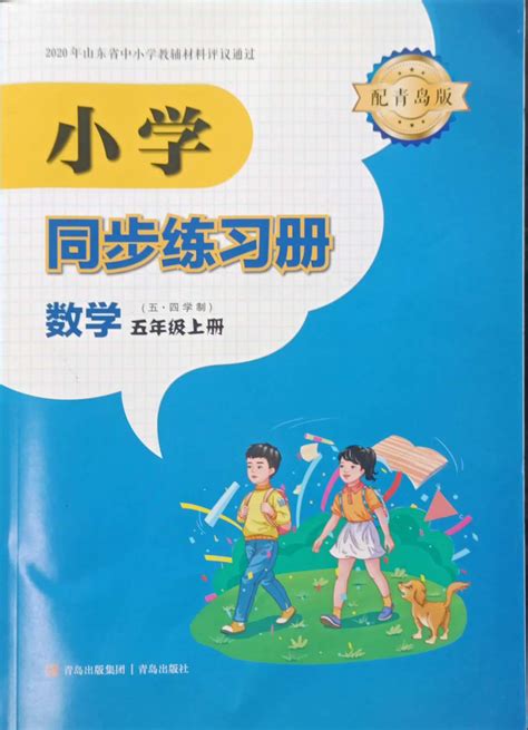 2021年小学同步练习册五年级数学下册青岛版54制青岛出版社答案——青夏教育精英家教网——