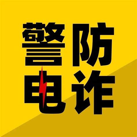 反诈宣传进校园，上好 开学第一课 ！ 诈骗 师生 活动