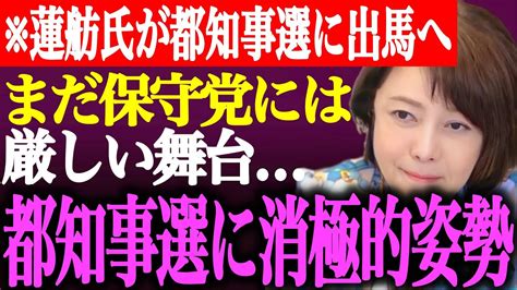 【悲報】※日本保守党が東京都知事選に消極的姿勢我々には が足りない。蓮舫氏と小池氏が都知事選出馬へ【あさ8百田尚樹有本香飯山陽飯山