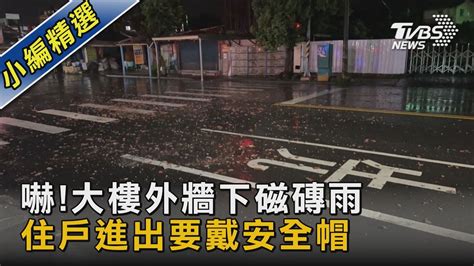 颱風天要躲「磁磚雨」大樓外牆剝落 住戶進出要戴安全帽｜tvbs新聞 Tvbsnews02 Youtube