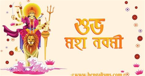 শুভ নবমী শুভেচ্ছা বার্তা কবিতা ও ছবি Subho Maha Navami Wishes In Bengali