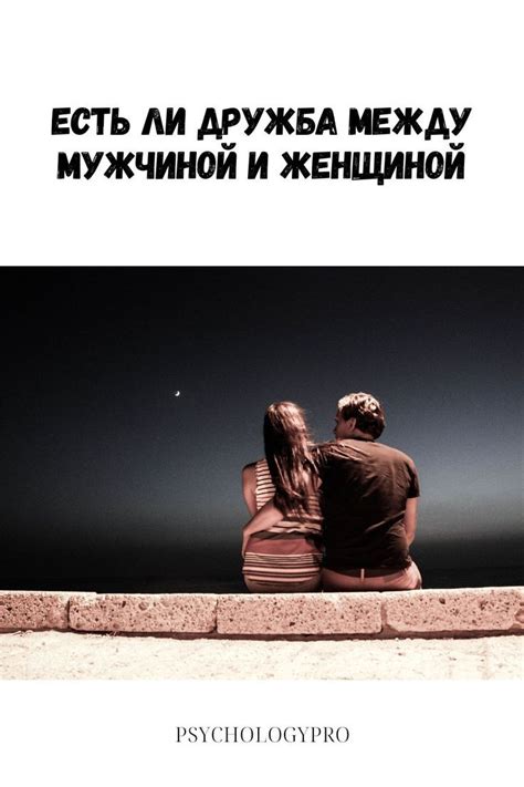 Есть ли дружба между мужчиной и женщиной | Дружба, Психология, Отношения