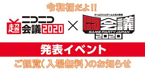 【観覧無料】ニコニコ超会議2020×闘会議2020発表イベント開催【210】｜ニコニコインフォ