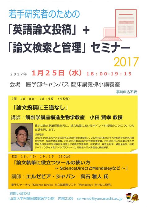 若手研究者のための「英語論文投稿」＋「論文検索と管理」セミナー のお知らせ 山梨大学附属図書館