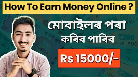 Earn Money Online Daily Rs 2000 ঘৰৰ পৰ কৰক How To Earn Money Online