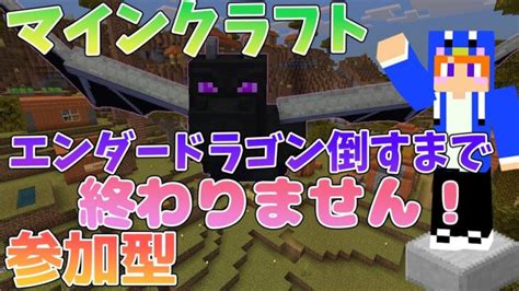 参加型！！！【マイクラ】初見さん大歓迎！バニラ🍨みんなで楽しく遊ぼう！ Minecraft Summary マイクラ動画