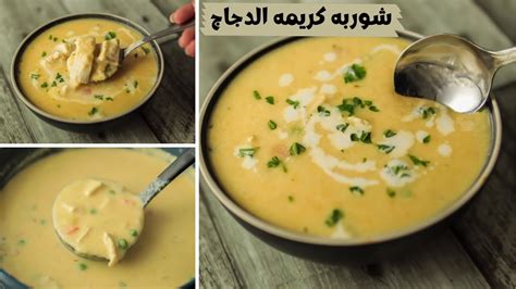 لازم تجربو شوربه كريمه الدجاج ألذ و أسهل شوربه تاكلوها لعشاق الشوربه