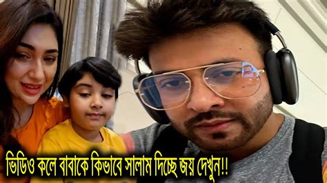 অনেকদিন পর এক ছাদের নিচে শাকিব অপু আর জয়অপু ছেলে জয়কে তার বাবা