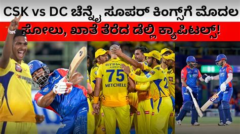 Ipl Csk Vs Dc ಚೆನ್ನೈ ಸೂಪರ್‌ ಕಿಂಗ್ಸ್‌ಗೆ ಮೊದಲ ಸೋಲು ಖಾತೆ ತೆರೆದ ಡೆಲ್ಲಿ ಕ್ಯಾಪಿಟಲ್ಸ್‌ In Das Facts