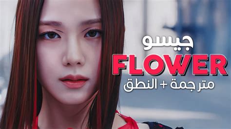 Jisoo Flower Arabic Sub أغنية ترسيم جيسو المنفرد عبير الزهرة 🌸 مترجمة النطق Youtube