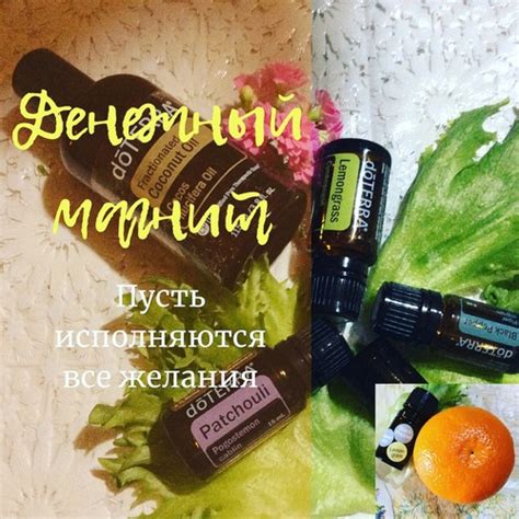 Смесь масел «Денежный магнит» Приветствую всех, друзья! Хочу вам ...