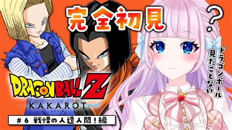 【ドラゴンボール Z Kakarot】6 完全初見によるドラゴンボール♡人造人間といっぱい闘う！【音沙汰あんな Vtuber】※ネタバレ