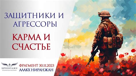 ЗАЩИТНИКИ И АГРЕССОРЫ | КАРМА И СЧАСТЬЕ - YouTube