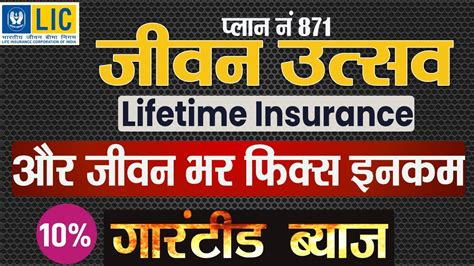 LIC Jeevan Utsav Plan 871 in Hindi LIC जवन उतसव पलन 871 Lic