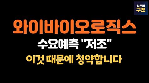 와이바이오로직스 공모주 수요예측 낮은 기관경쟁률 그래도 환매청구권 있으니 수익 가능할까 Youtube