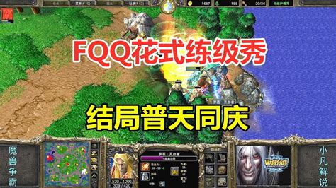 Fqq花式练级秀，恨得对手牙痒痒，结局普天同庆！魔兽争霸3 Youtube