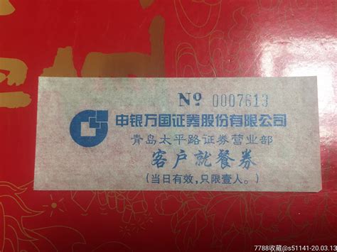 90年代、申银万国证券【青岛太平路证券营业部～客户就餐券】品佳！少！ 价格10元 Se71645560 饭票食堂票 零售 7788收藏收藏热线