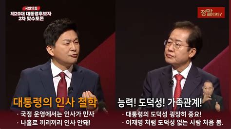 원희룡vs홍준표 국민의힘 대선후보 11 맞수 Tv토론 자유토론 중 홍준표 원희룡 대통령 대선후보 도덕성 인사철학