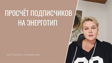 ПРОСЧЁТ ЭНЕРГОТИПА ПОДПИСЧИКОВ | ЭКСТРАСЕНС ЛИЛИЯ НОР - YouTube