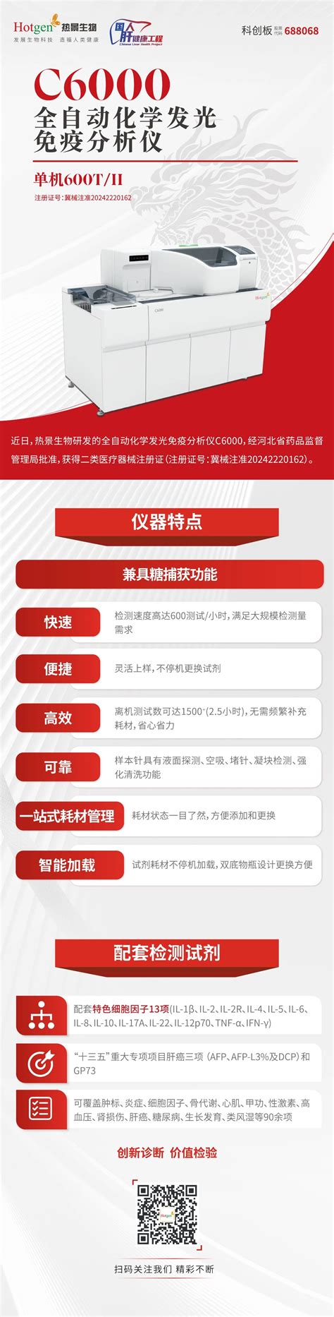 600t H 热景生物超高速全自动化学发光免疫分析仪c6000获批上市 国人肝健康工程 外泌体 Ad 化学发光 细胞因子 C6000 600t H 全自动化学发光