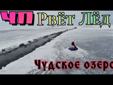 ЧП срочно Чудское озеро 2021 Спицино Рвёт Лёд трещина на 5 км Будьте ...