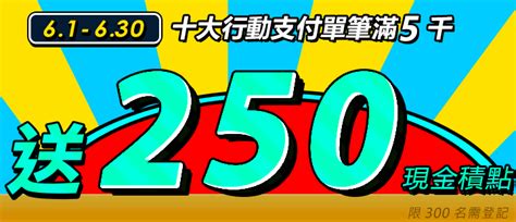 6月加碼10大支付滿5千送250現金積點 Pchome 24h購物