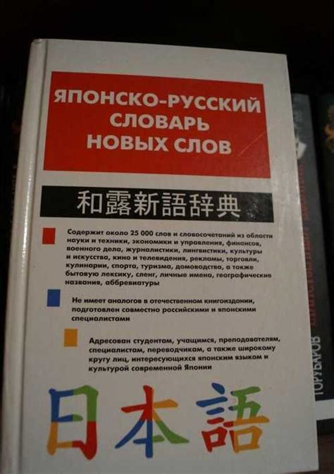 Японско-русский словарь новых слов | Festima.Ru – частные объявления