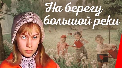 На берегу большой реки (1980) фильм - YouTube