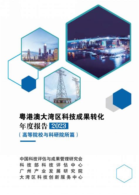 《粤港澳大湾区科技成果转化年度报告2023》正式发布 广东省科学技术厅