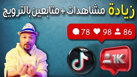 زيادة مشاهدات ومتابعين تيك توك من الترويج ماهو الترويج بالتيك توك Youtube