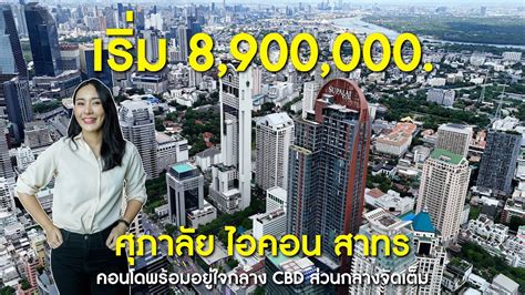 SUPALAI ICON SATHORN คอนโดใจกลางสาทร ใกลรถไฟฟา 2 สาย เรม 8 9 134