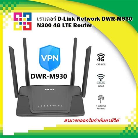 D Link เราทเตอร DWR M930 Wireless N 300Mbps 4G LTE Router LINE SHOPPING