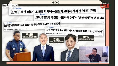 경찰판 외압 사건 특종 기자도 놀랐다파면 팔수록 이상해 뉴스뒷담 노컷뉴스