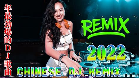 Chinese Dj 2022年最劲爆的dj歌曲 中文舞曲 Chinese Dj Remix 2022全中文舞曲串烧 全中文dj