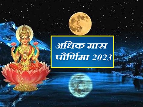 Adhik Maas Purnima 2023 अधिकमास पौर्णिमेला धनलक्ष्मीचं पूजन पुण्यदायी