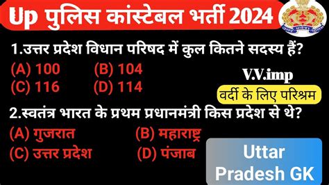 Up Police Constable Bharti 2024 Uttar Pradesh Gk Quiz For Police