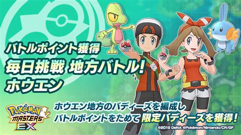 【公式】ポケマスexだいすきクラブ On Twitter 「毎日挑戦 地方バトル！」開催！ 1日1回バトルをクリアしてクリア報酬の「ホウ